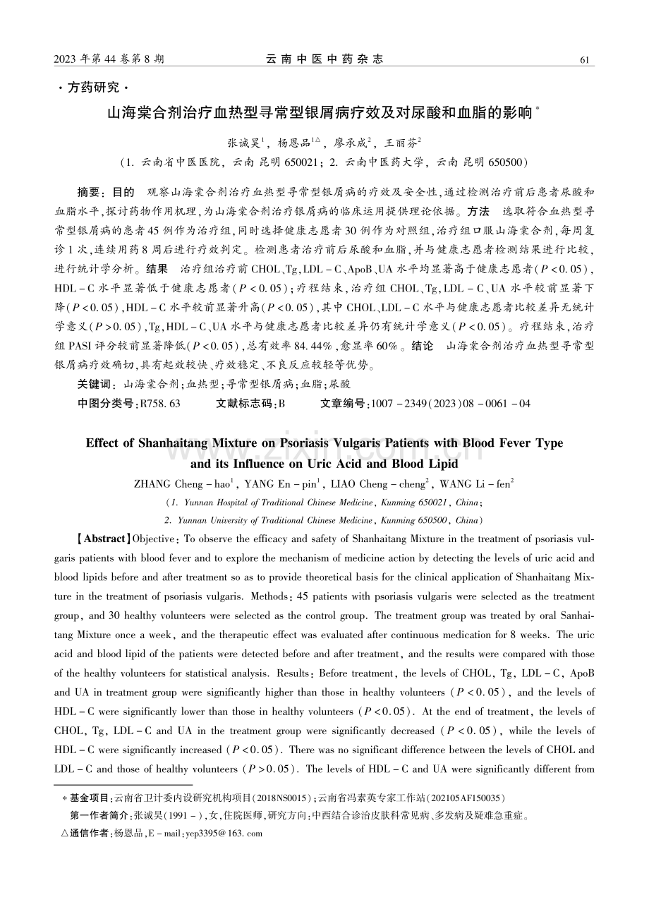 山海棠合剂治疗血热型寻常型银屑病疗效及对尿酸和血脂的影响.pdf_第1页