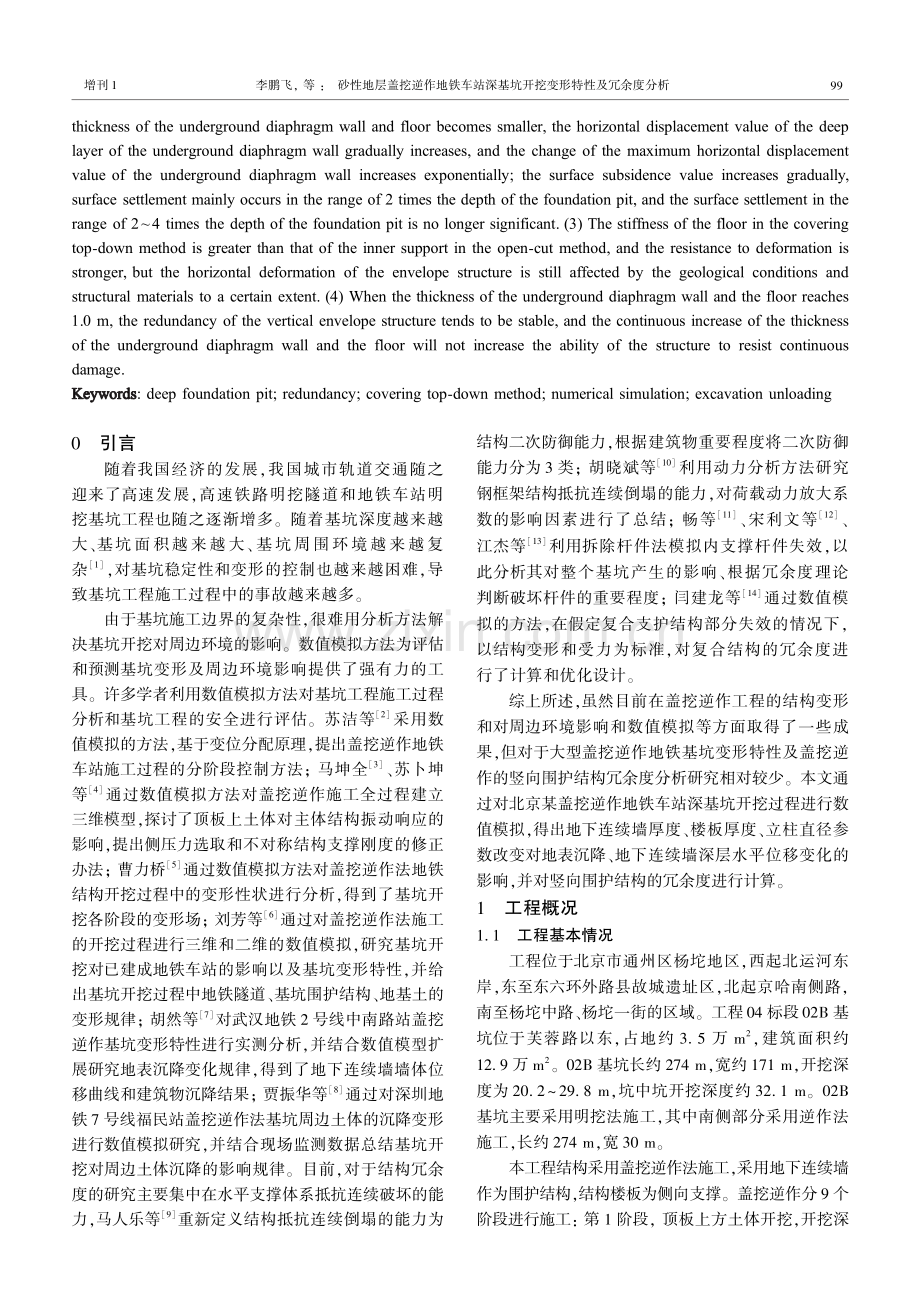 砂性地层盖挖逆作地铁车站深基坑开挖变形特性及冗余度分析.pdf_第2页