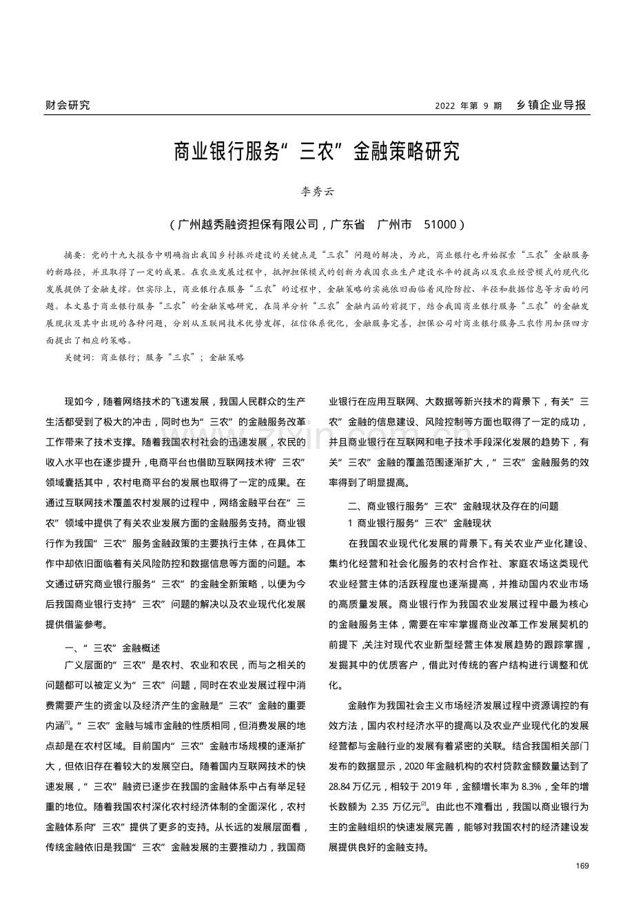 商业银行服务“三农”金融策略研究.pdf_第1页