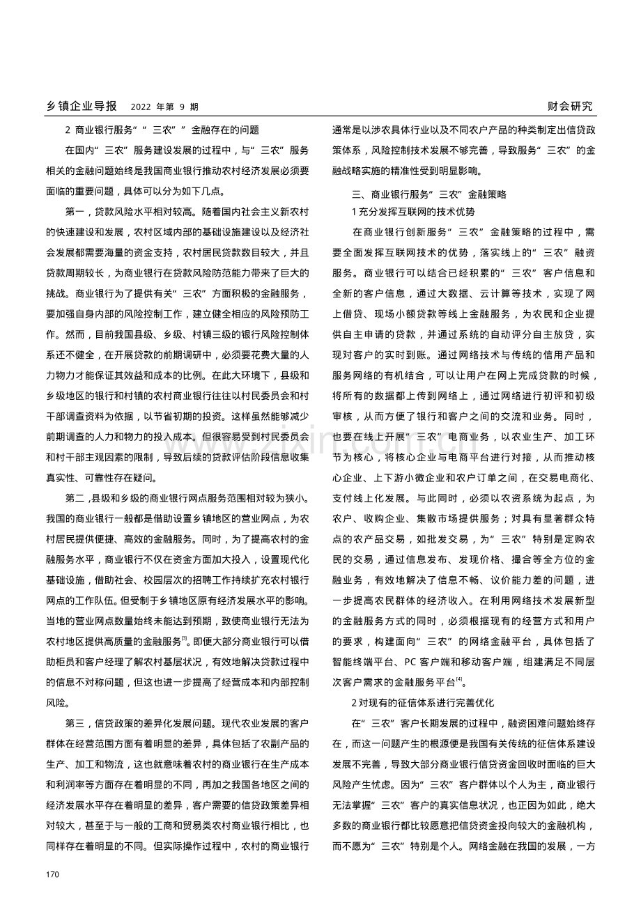 商业银行服务“三农”金融策略研究.pdf_第2页