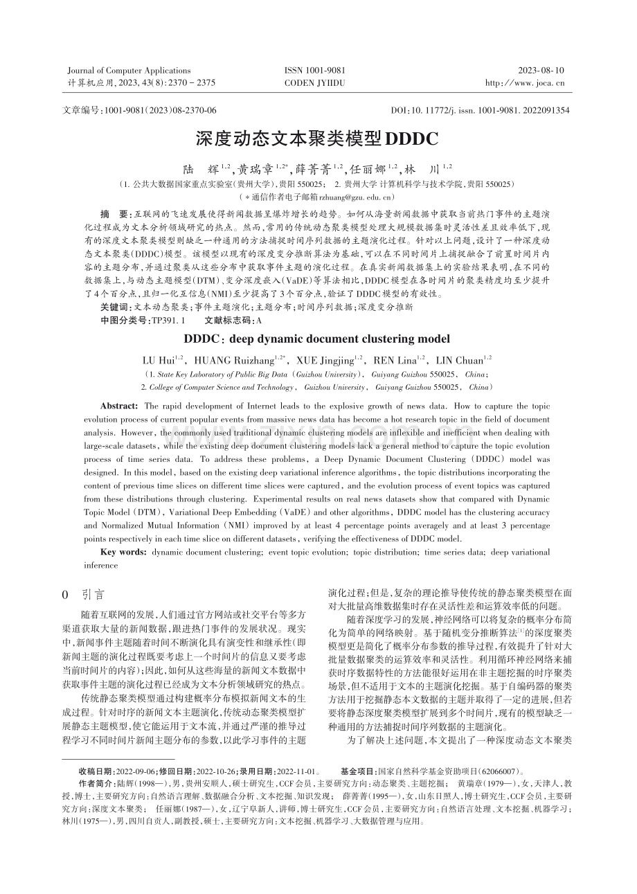 深度动态文本聚类模型DDDC.pdf_第1页