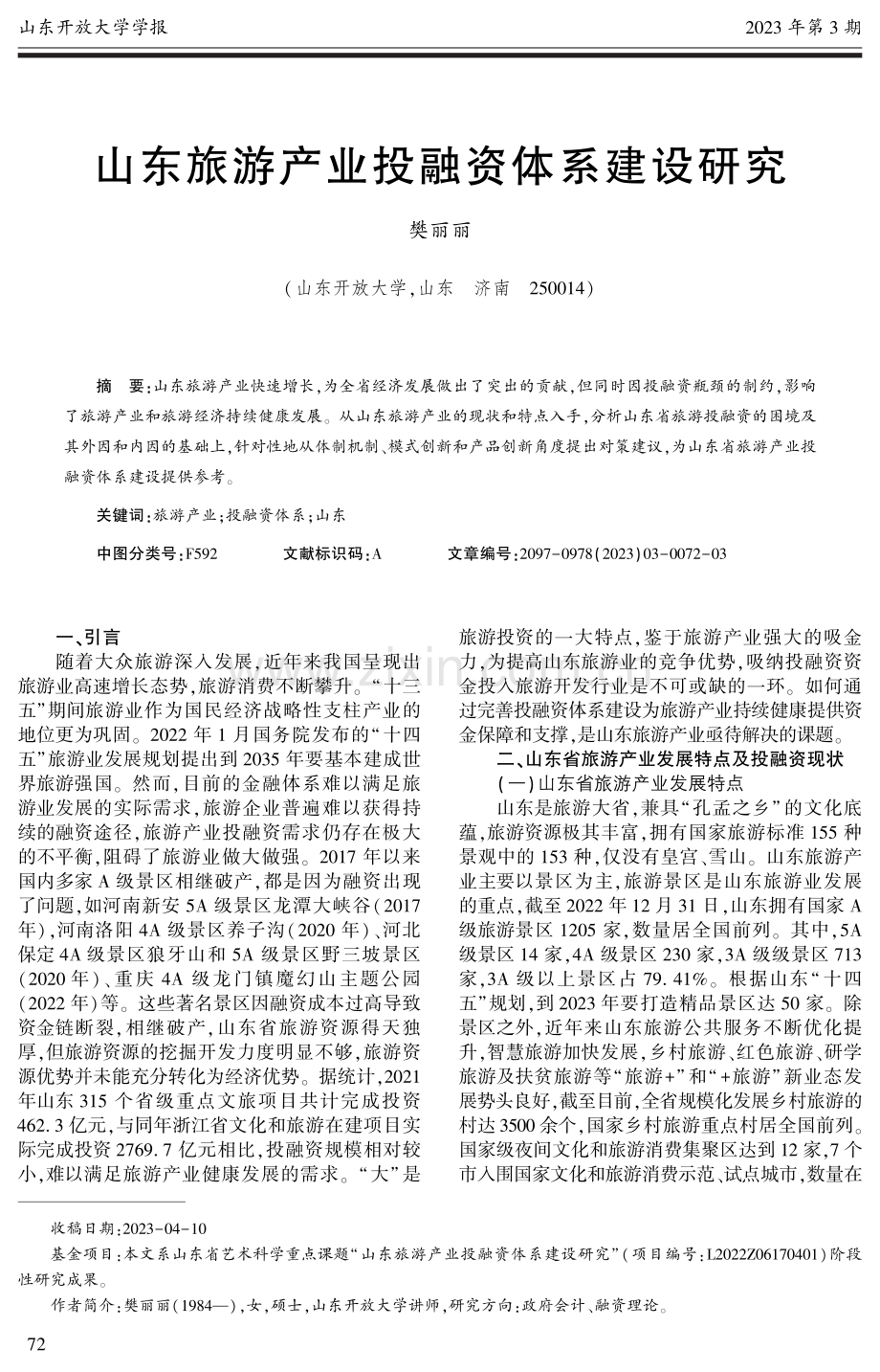 山东旅游产业投融资体系建设研究.pdf_第1页