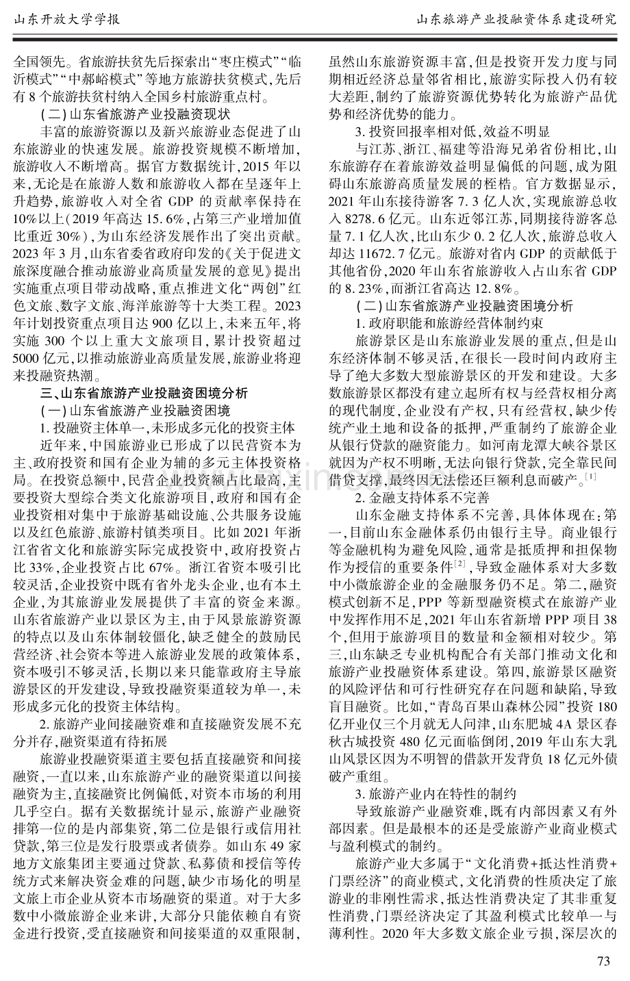 山东旅游产业投融资体系建设研究.pdf_第2页