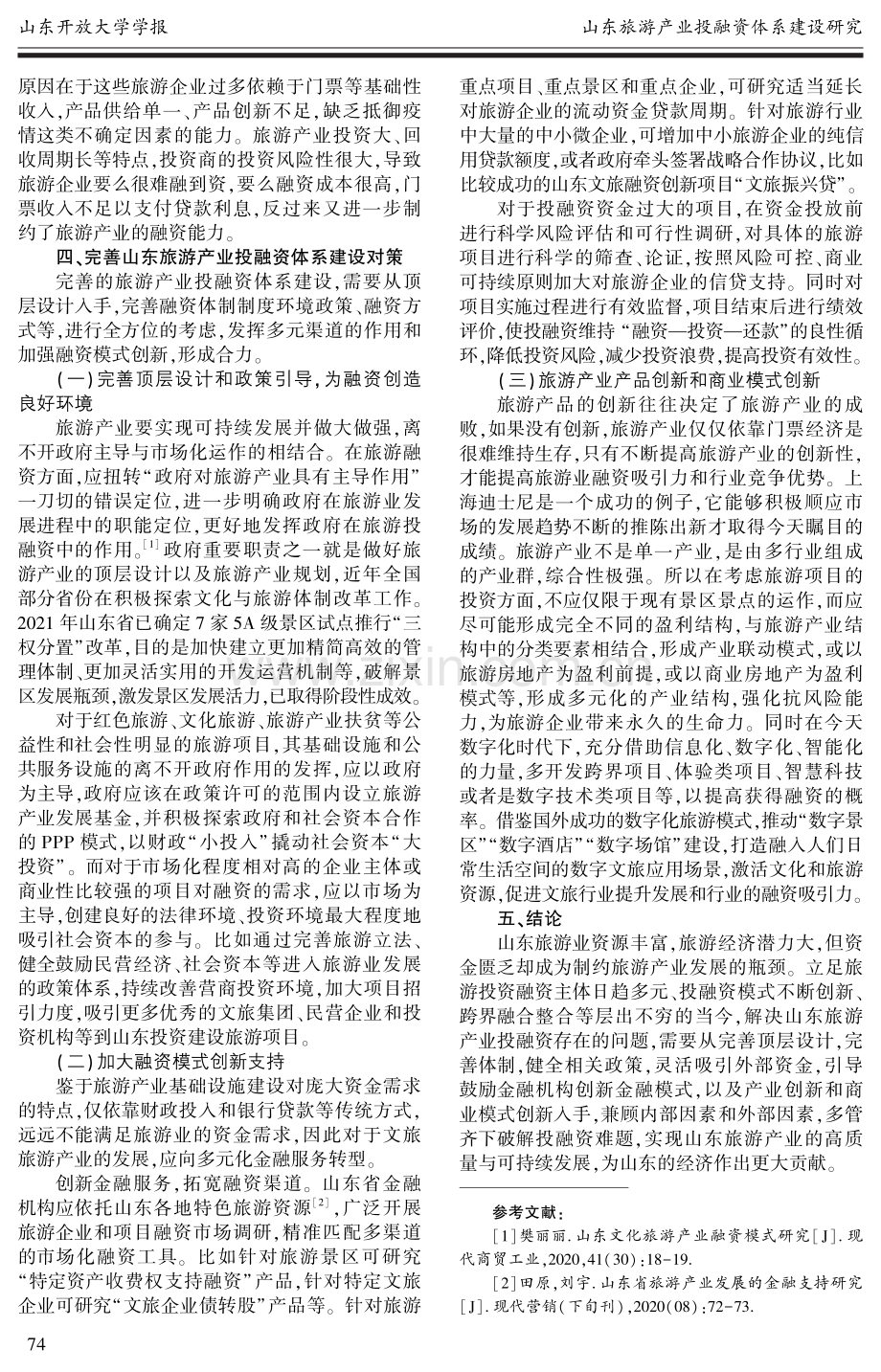 山东旅游产业投融资体系建设研究.pdf_第3页