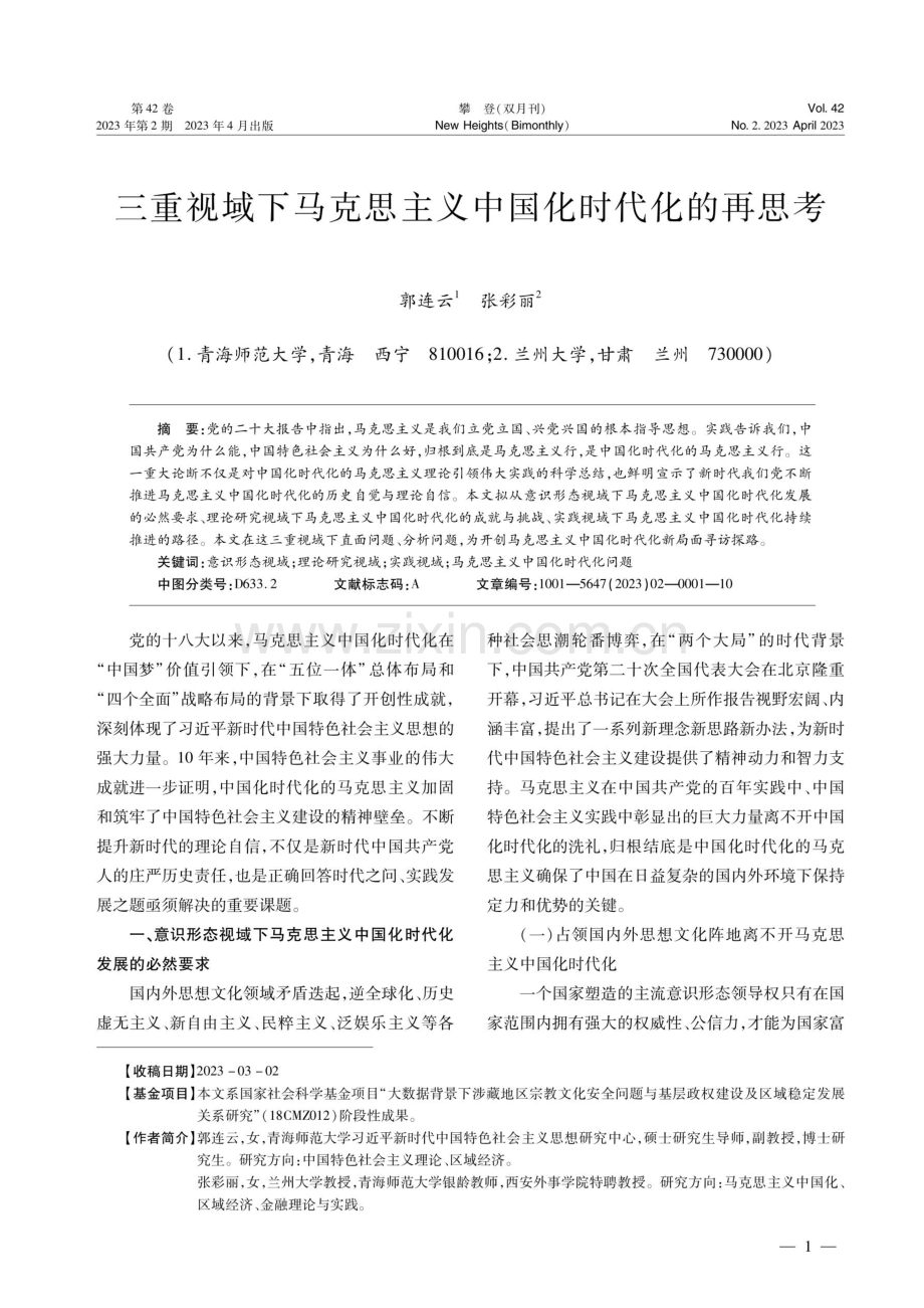 三重视域下马克思主义中国化时代化的再思考.pdf_第1页