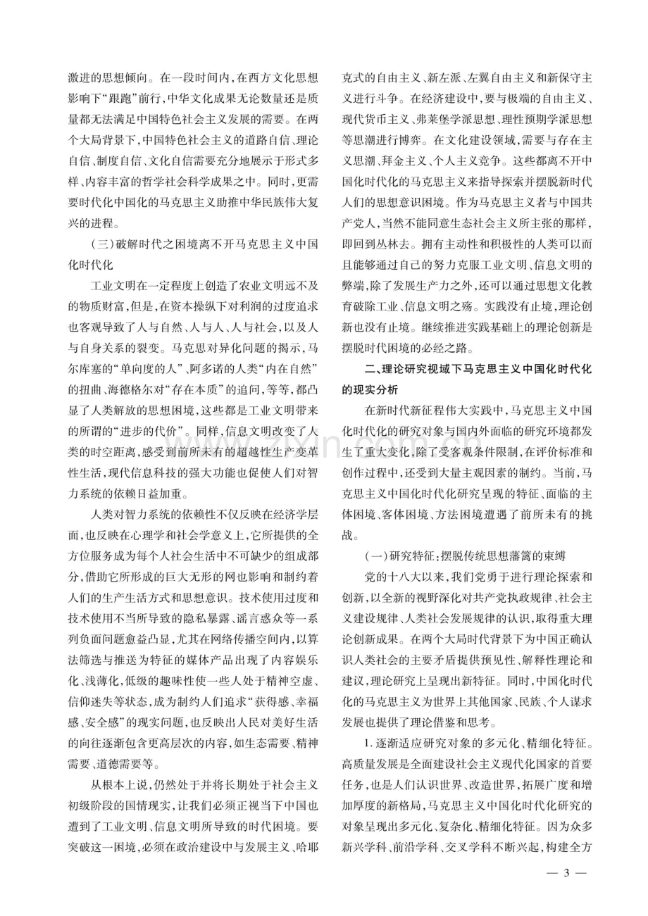 三重视域下马克思主义中国化时代化的再思考.pdf_第3页