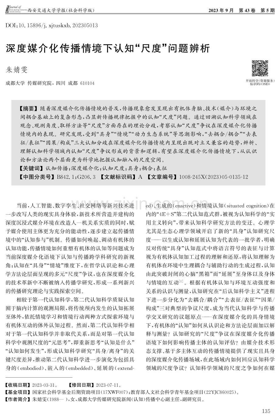 深度媒介化传播情境下认知“尺度”问题辨析.pdf_第1页