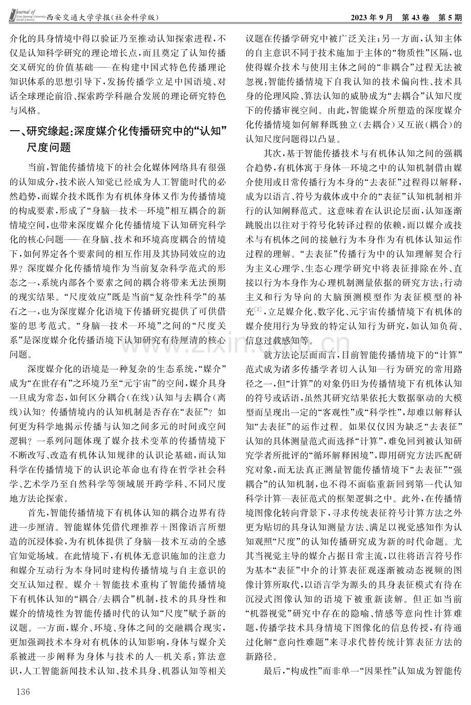 深度媒介化传播情境下认知“尺度”问题辨析.pdf_第2页