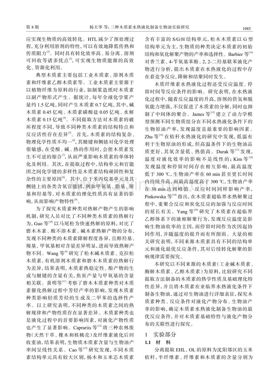 三种木质素水热液化制备生物油实验研究.pdf_第2页