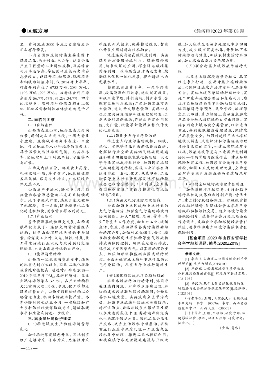 山西省高质量环境保护的现状与对策.pdf_第2页