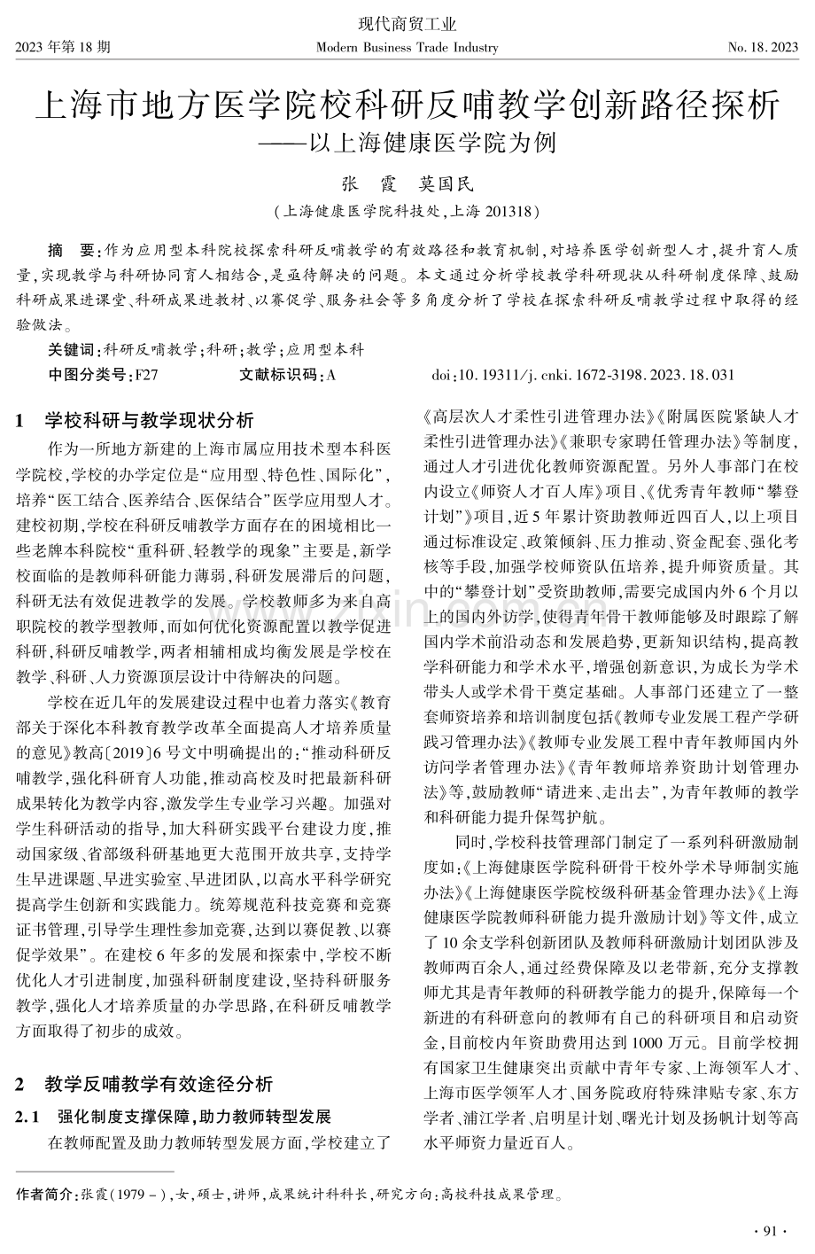 上海市地方医学院校科研反哺教学创新路径探析——以上海健康医学院为例.pdf_第1页