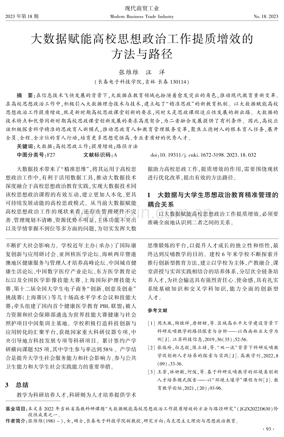 上海市地方医学院校科研反哺教学创新路径探析——以上海健康医学院为例.pdf_第3页