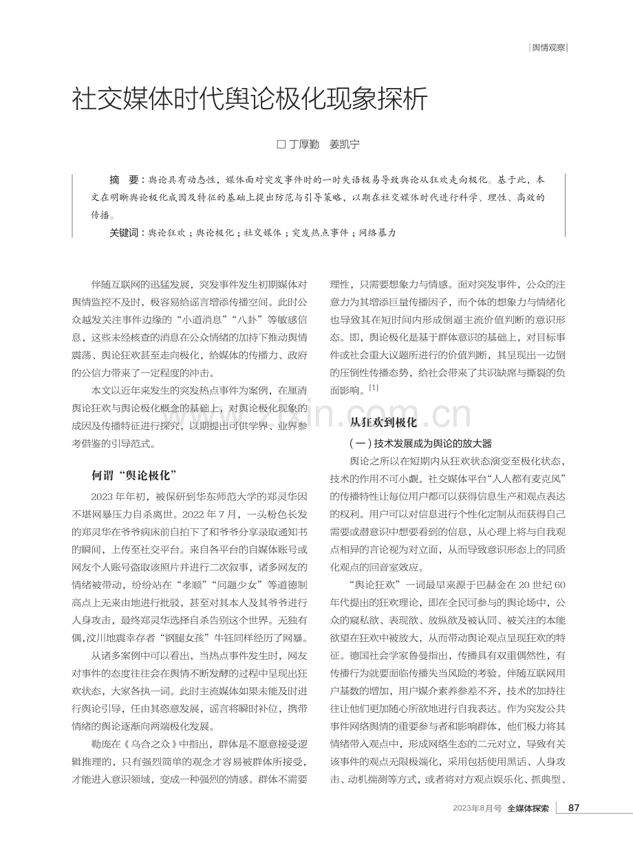 社交媒体时代舆论极化现象探析.pdf_第1页