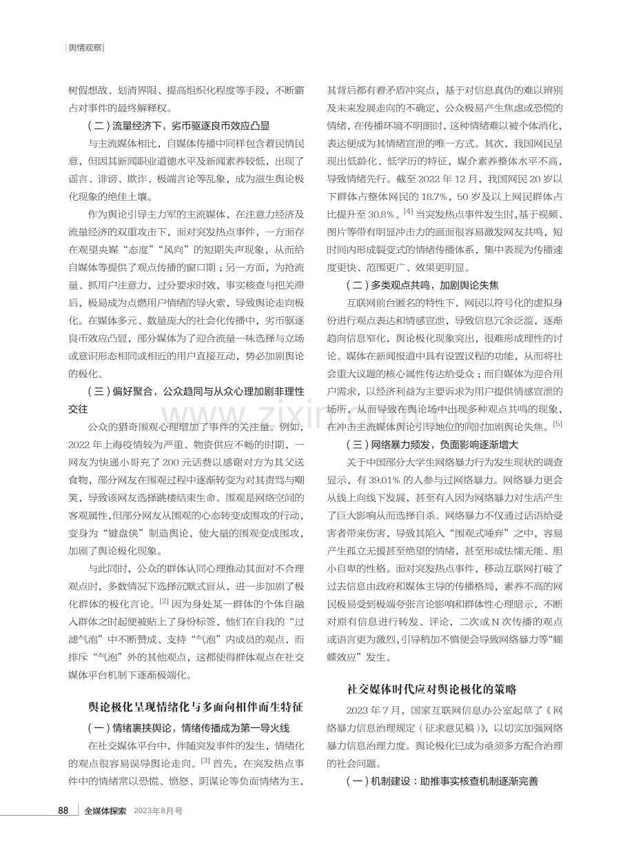 社交媒体时代舆论极化现象探析.pdf_第2页