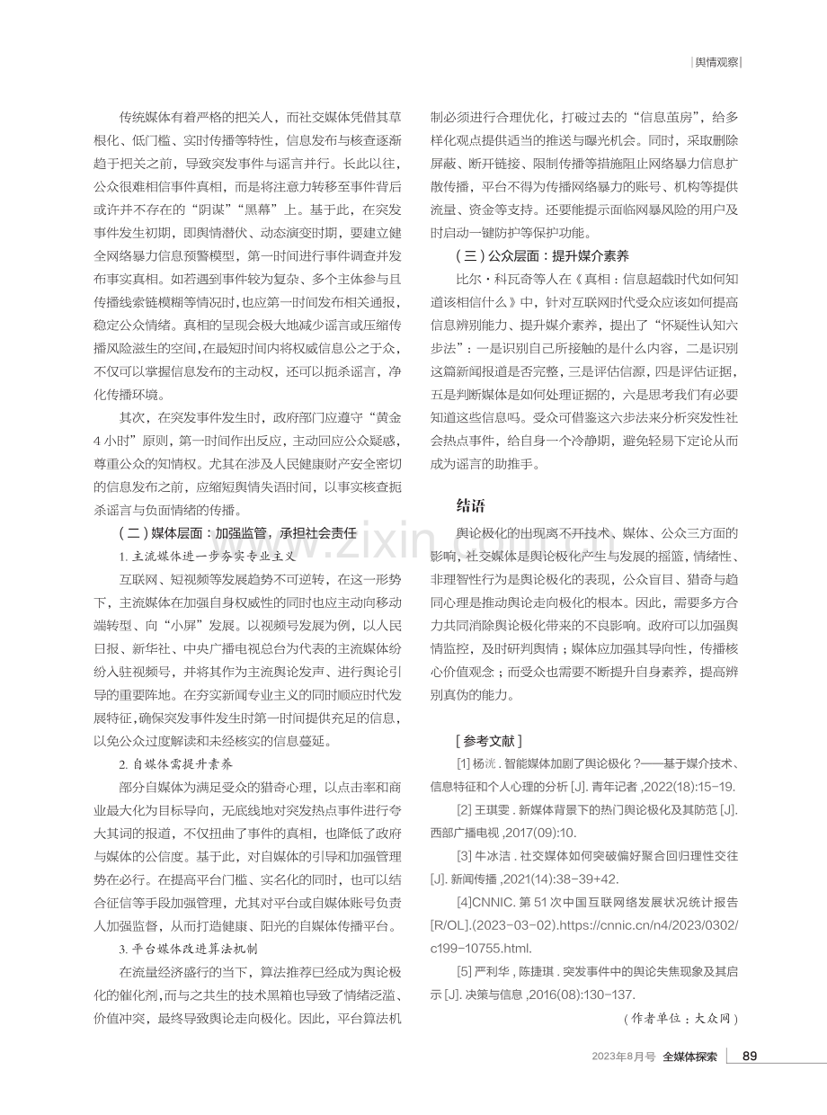 社交媒体时代舆论极化现象探析.pdf_第3页