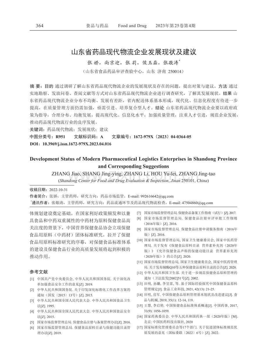 山东省药品现代物流企业发展现状及建议.pdf_第1页