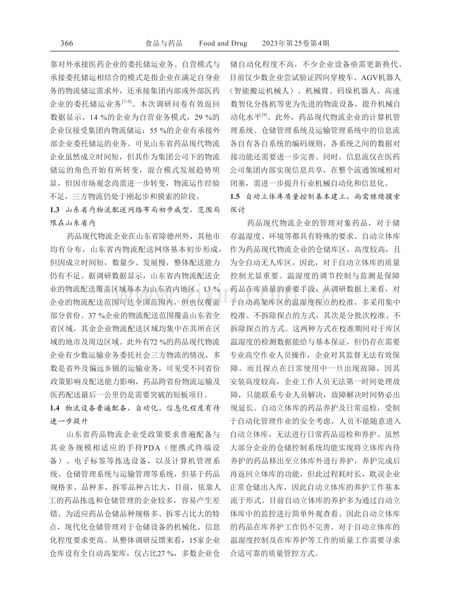 山东省药品现代物流企业发展现状及建议.pdf_第3页