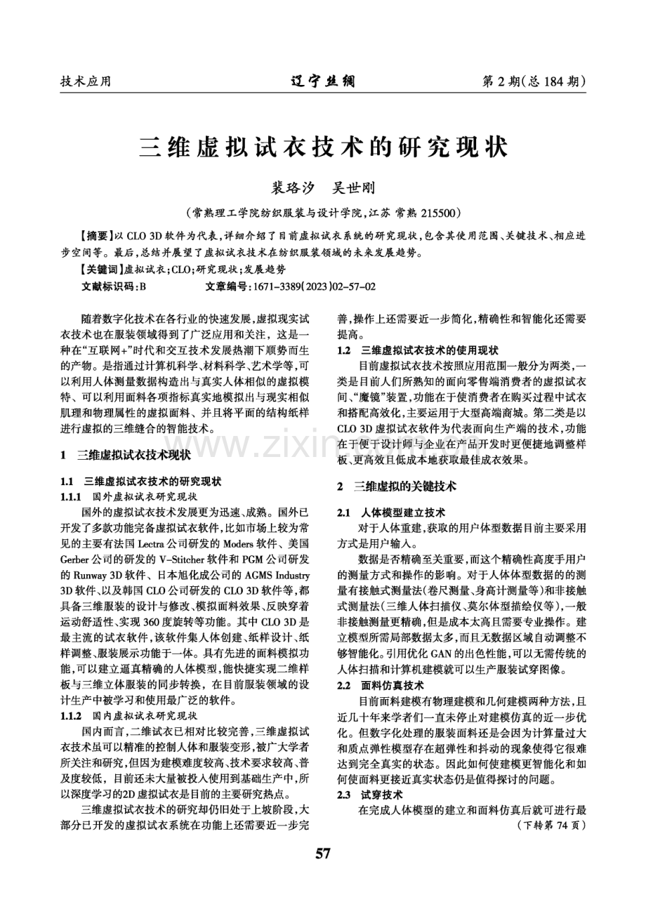 三维虚拟试衣技术的研究现状.pdf_第1页