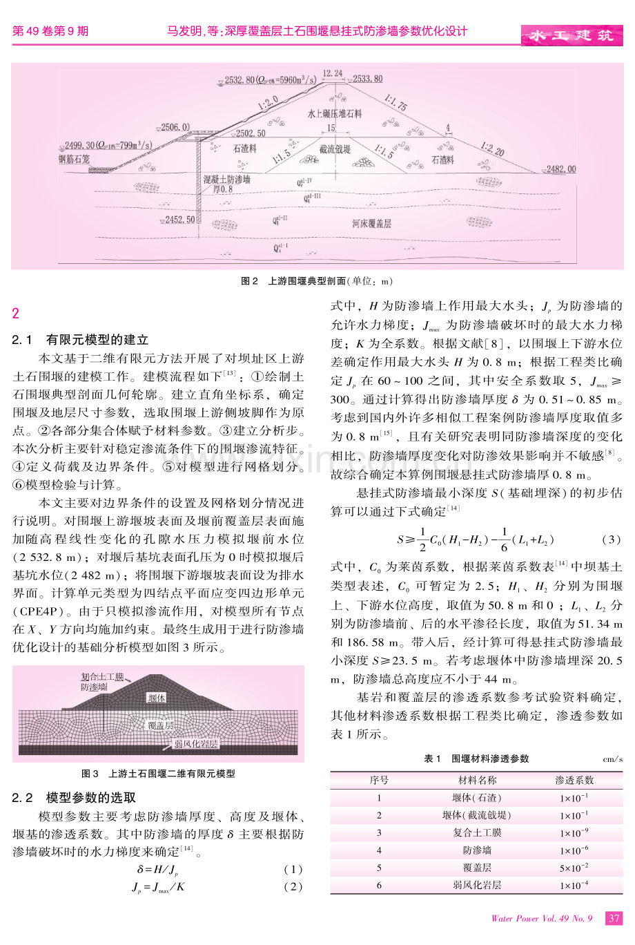 深厚覆盖层土石围堰悬挂式防渗墙参数优化设计.pdf_第3页