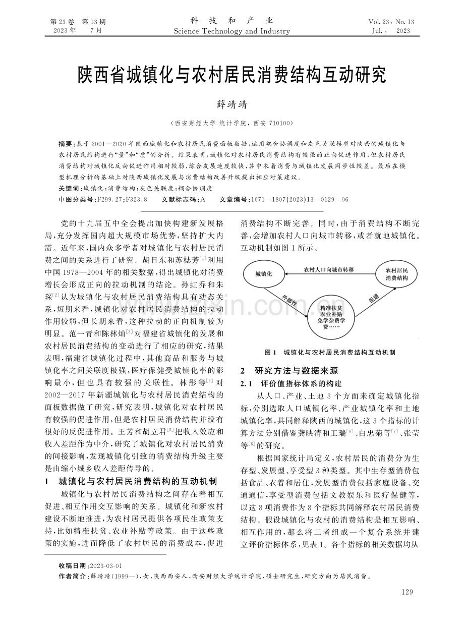 陕西省城镇化与农村居民消费结构互动研究.pdf_第1页