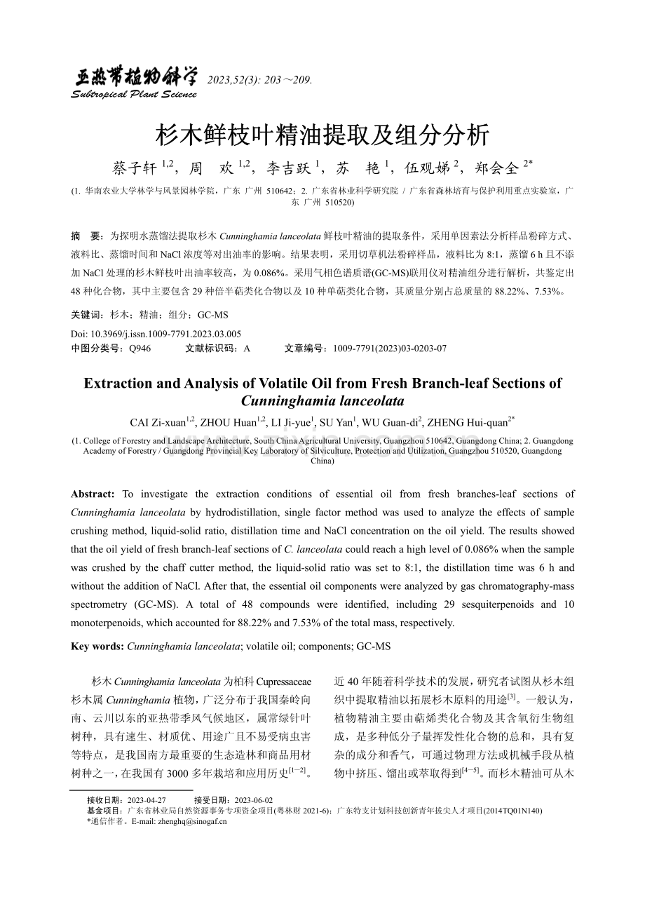 杉木鲜枝叶精油提取及组分分析.pdf_第1页