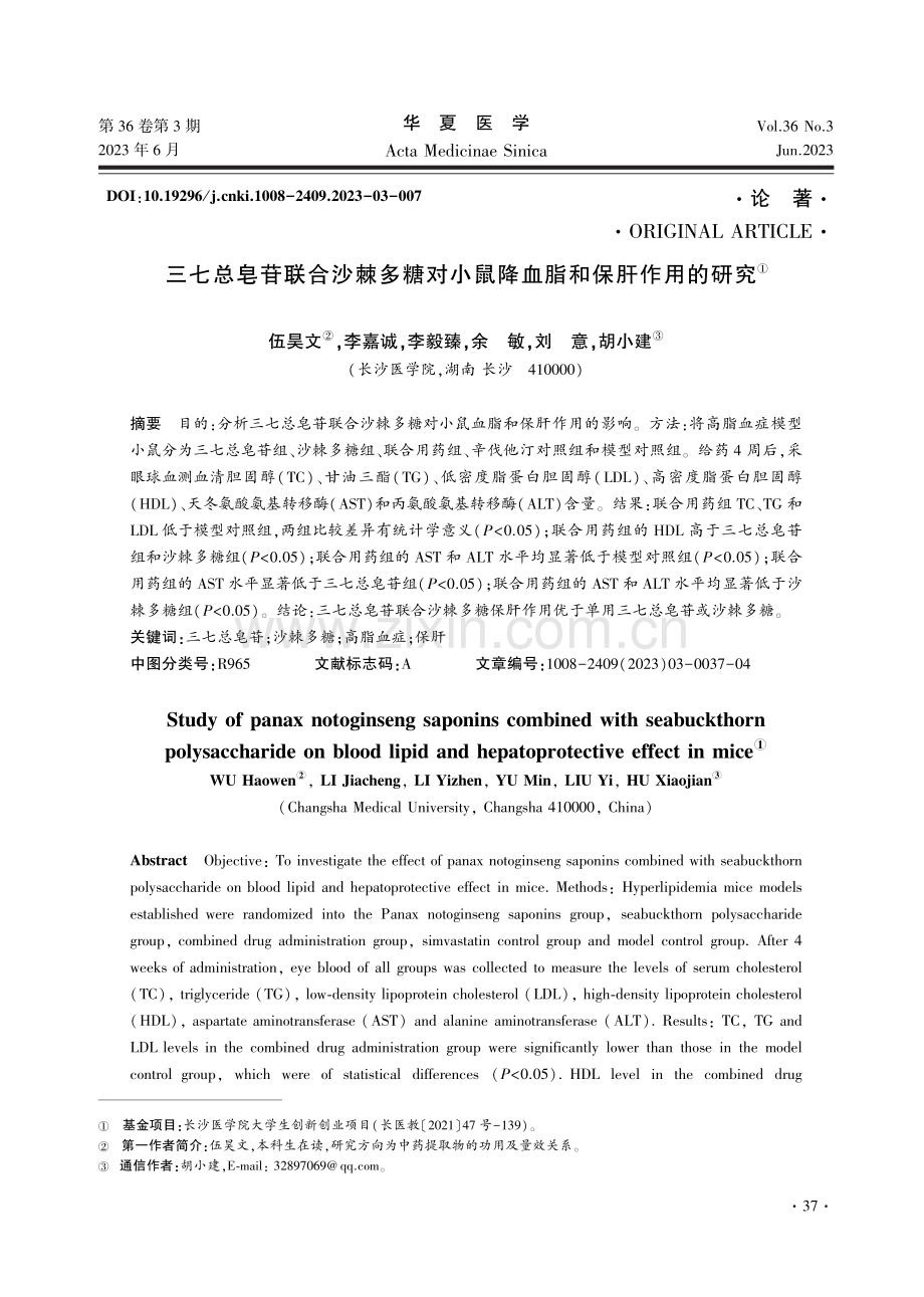 三七总皂苷联合沙棘多糖对小鼠降血脂和保肝作用的研究.pdf_第1页