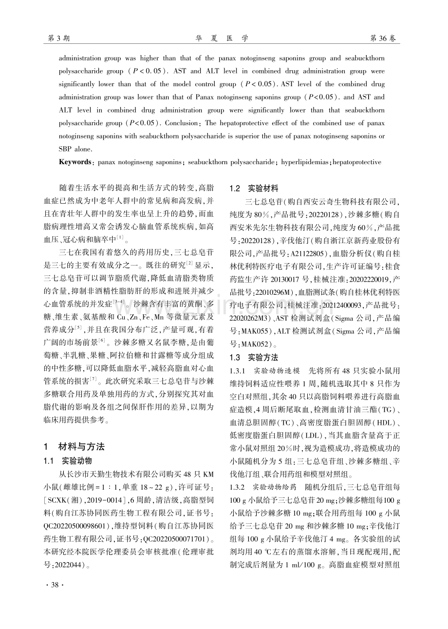 三七总皂苷联合沙棘多糖对小鼠降血脂和保肝作用的研究.pdf_第2页