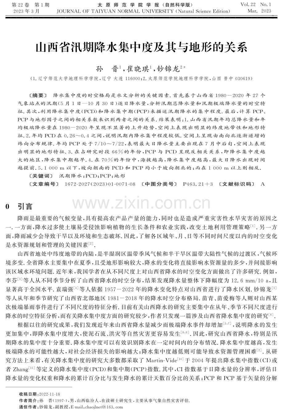 山西省汛期降水集中度及其与地形的关系.pdf_第1页