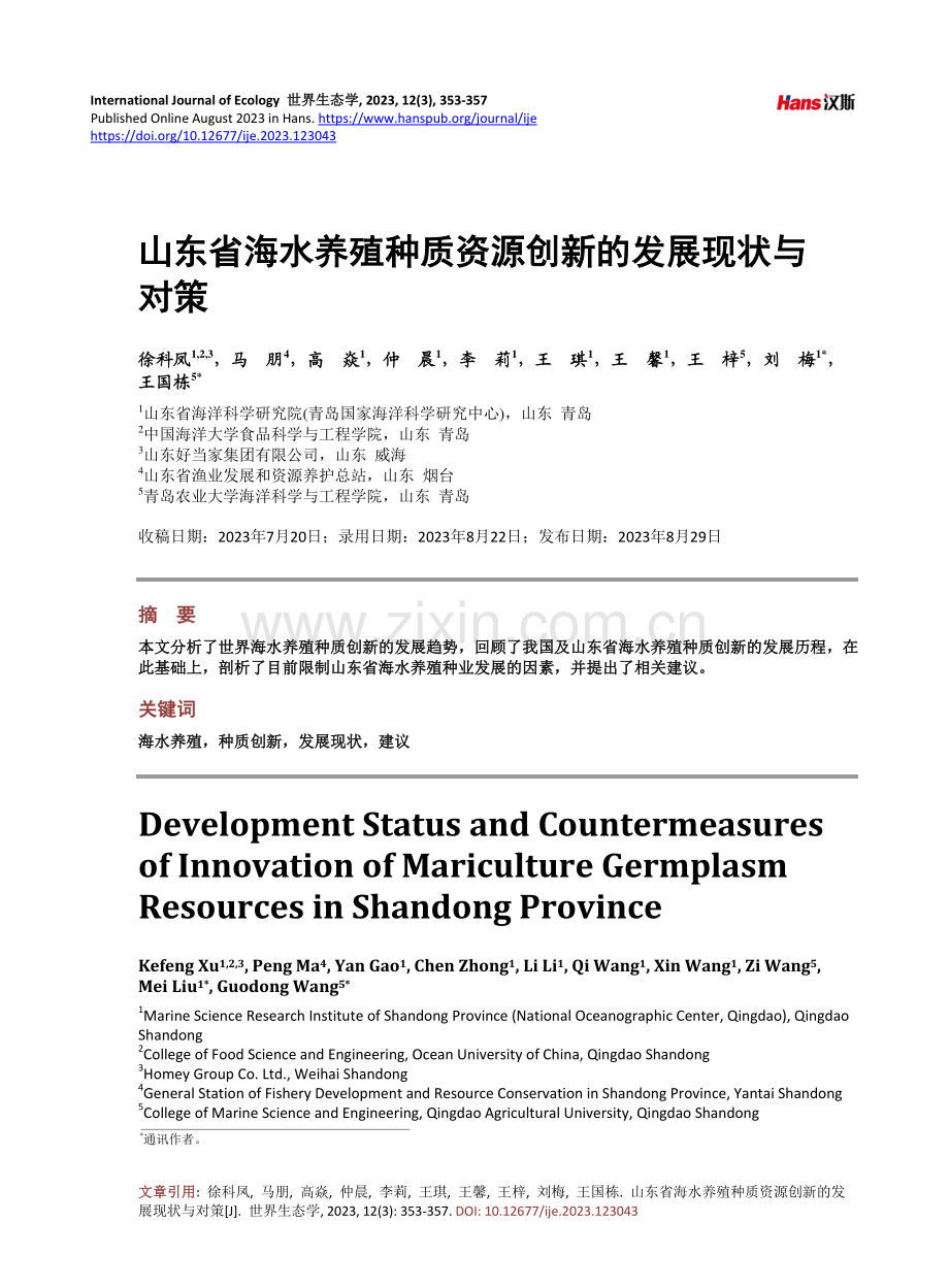 山东省海水养殖种质资源创新的发展现状与对策.pdf_第1页