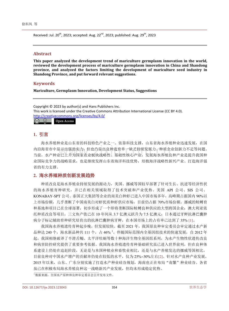 山东省海水养殖种质资源创新的发展现状与对策.pdf_第2页