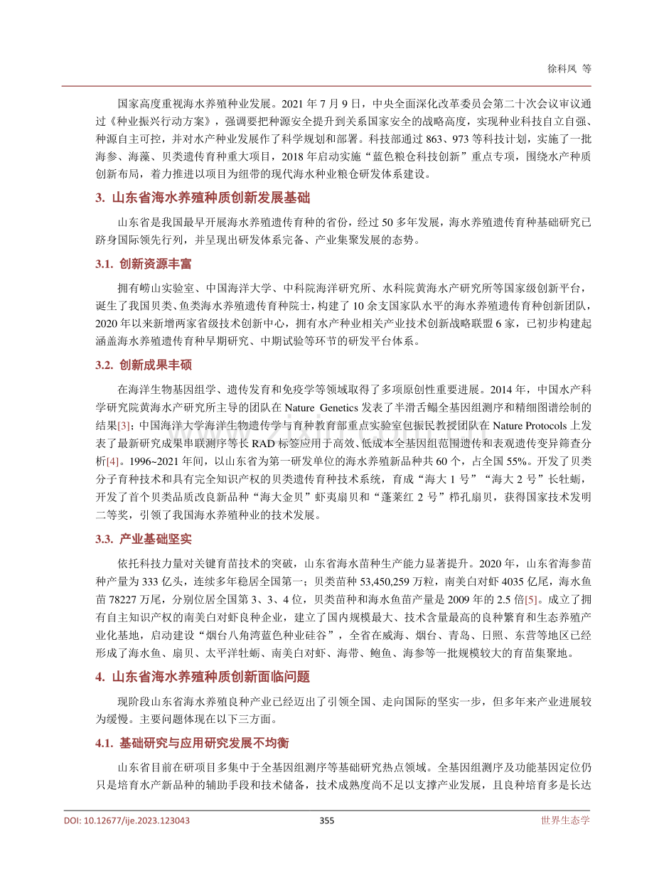 山东省海水养殖种质资源创新的发展现状与对策.pdf_第3页