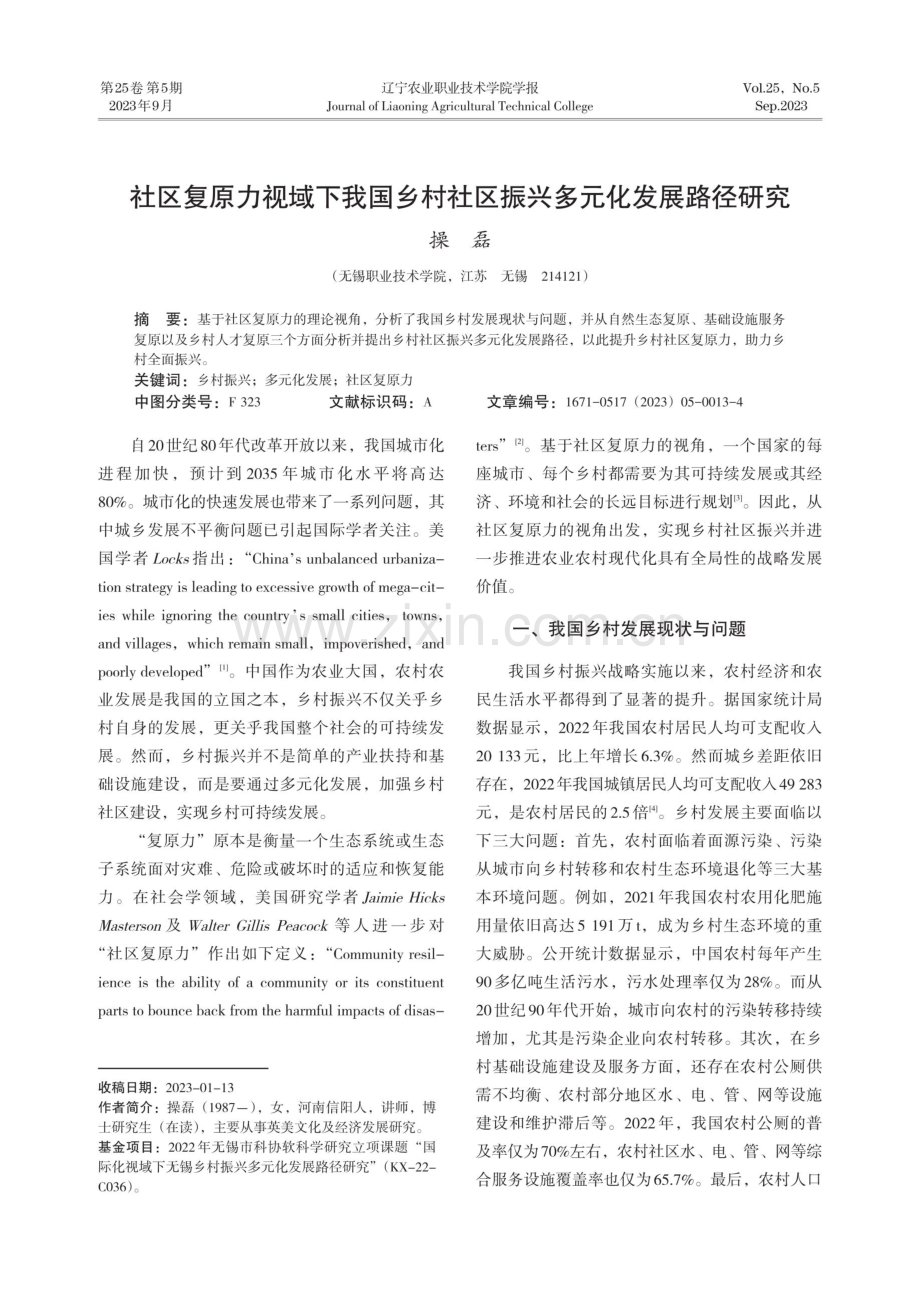 社区复原力视域下我国乡村社区振兴多元化发展路径研究.pdf_第1页