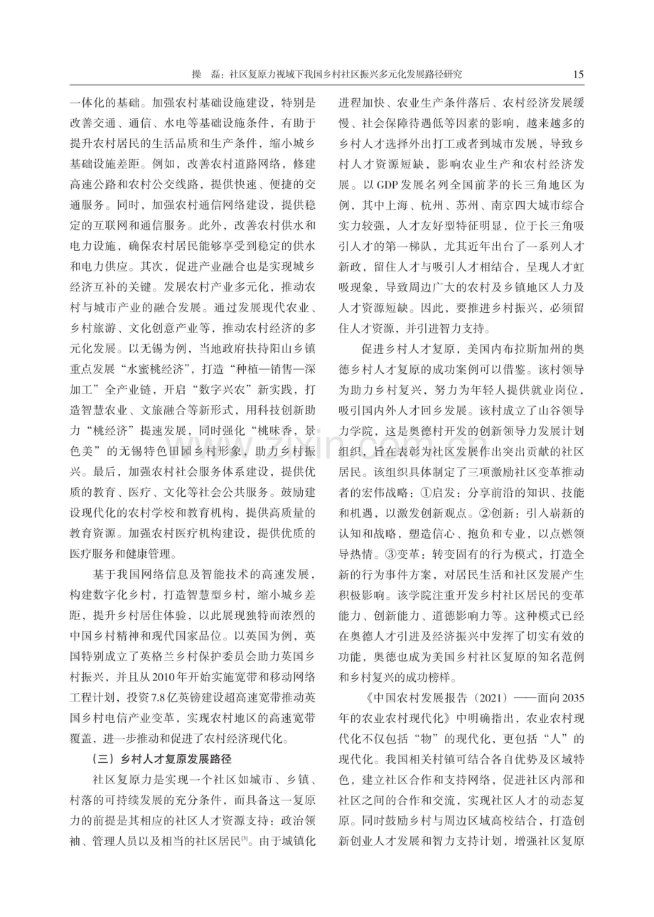 社区复原力视域下我国乡村社区振兴多元化发展路径研究.pdf_第3页