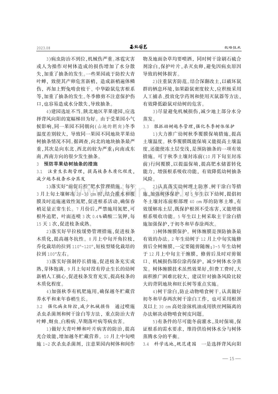 陕北山地苹果幼树防抽条措施.pdf_第2页