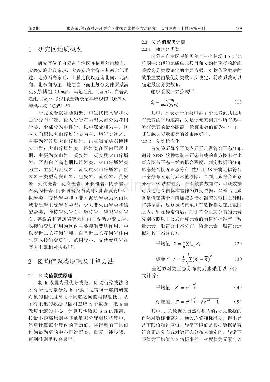 森林沼泽覆盖区化探异常提取方法研究——以内蒙古三七林场幅为例.pdf_第2页