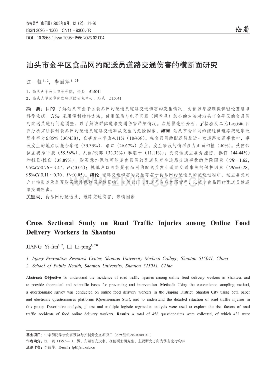 汕头市金平区食品网约配送员道路交通伤害的横断面研究.pdf_第1页