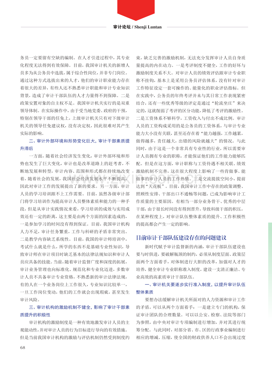 审计干部队伍建设问题及对策分析.pdf_第2页