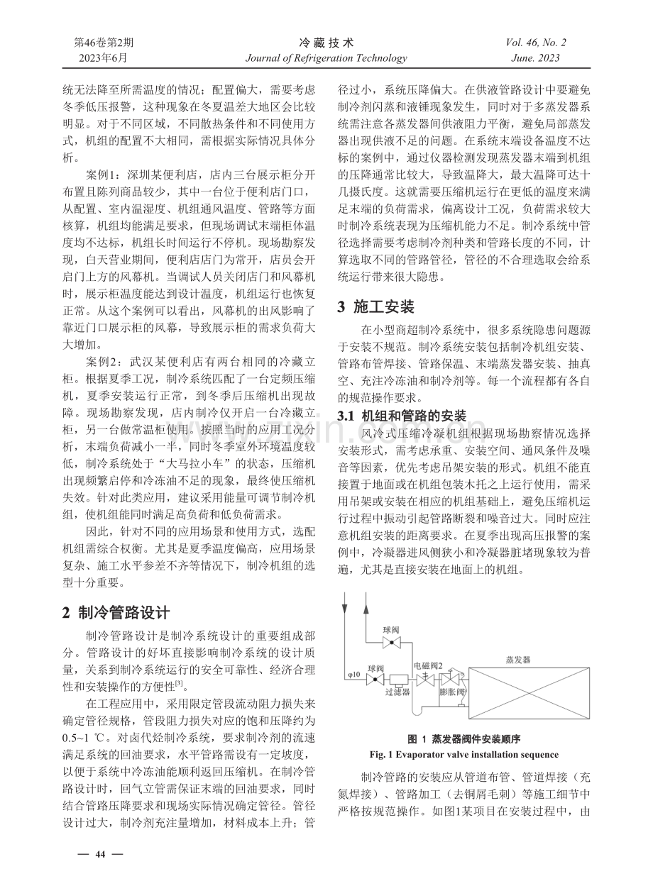商超制冷系统的选型与安装要点.pdf_第2页