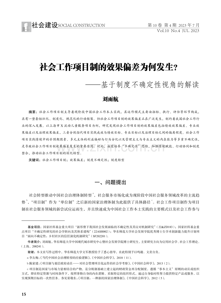 社会工作项目制的效果偏差为何发生-基于制度不确定性视角的解读.pdf_第1页