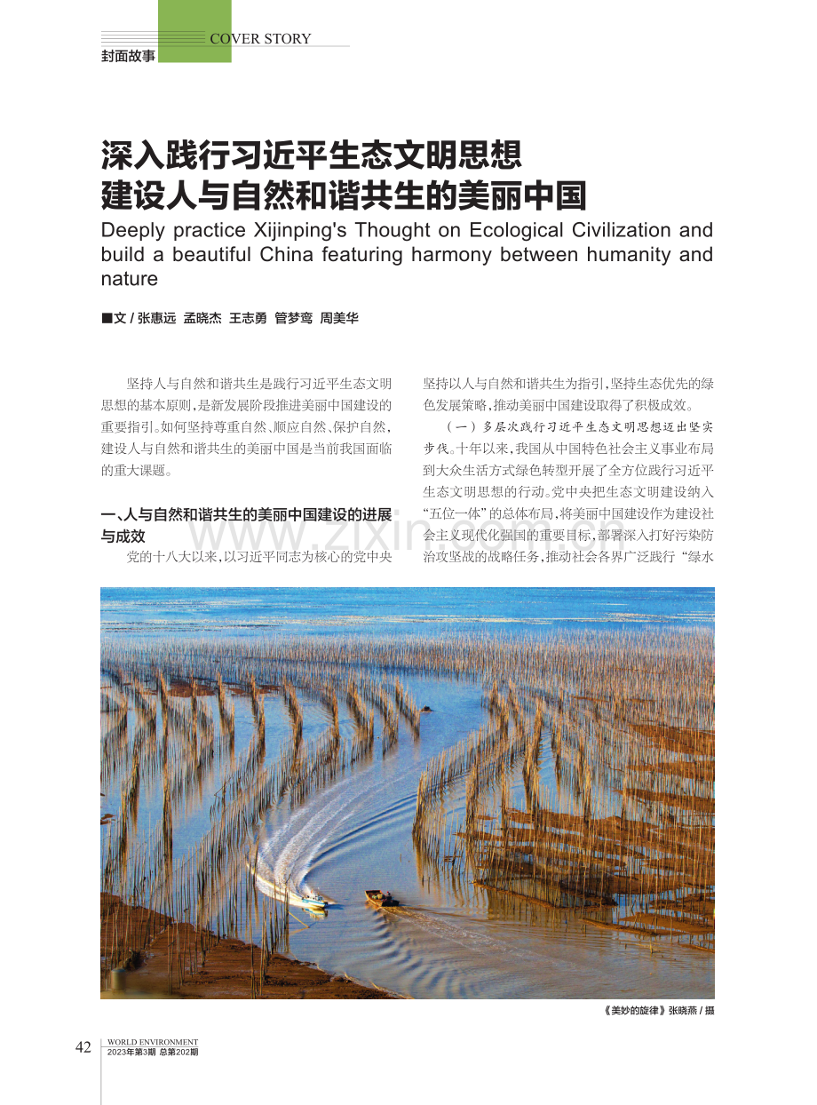 深入践行习近平生态文明思想 建设人与自然和谐共生的美丽中国.pdf_第1页