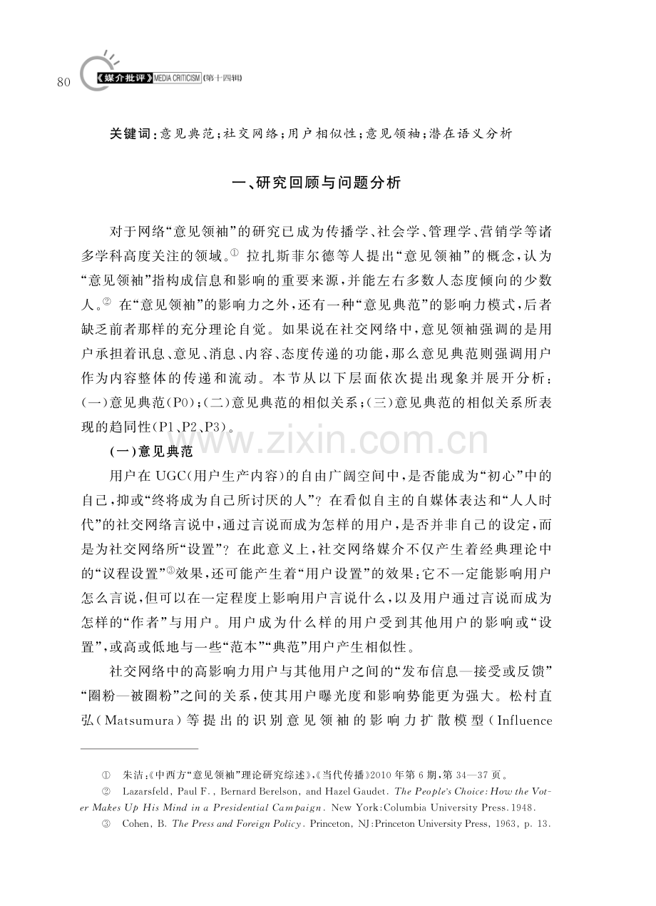 社交网络“意见典范”及其趋同性——基于LSA的微博用户分析.pdf_第2页