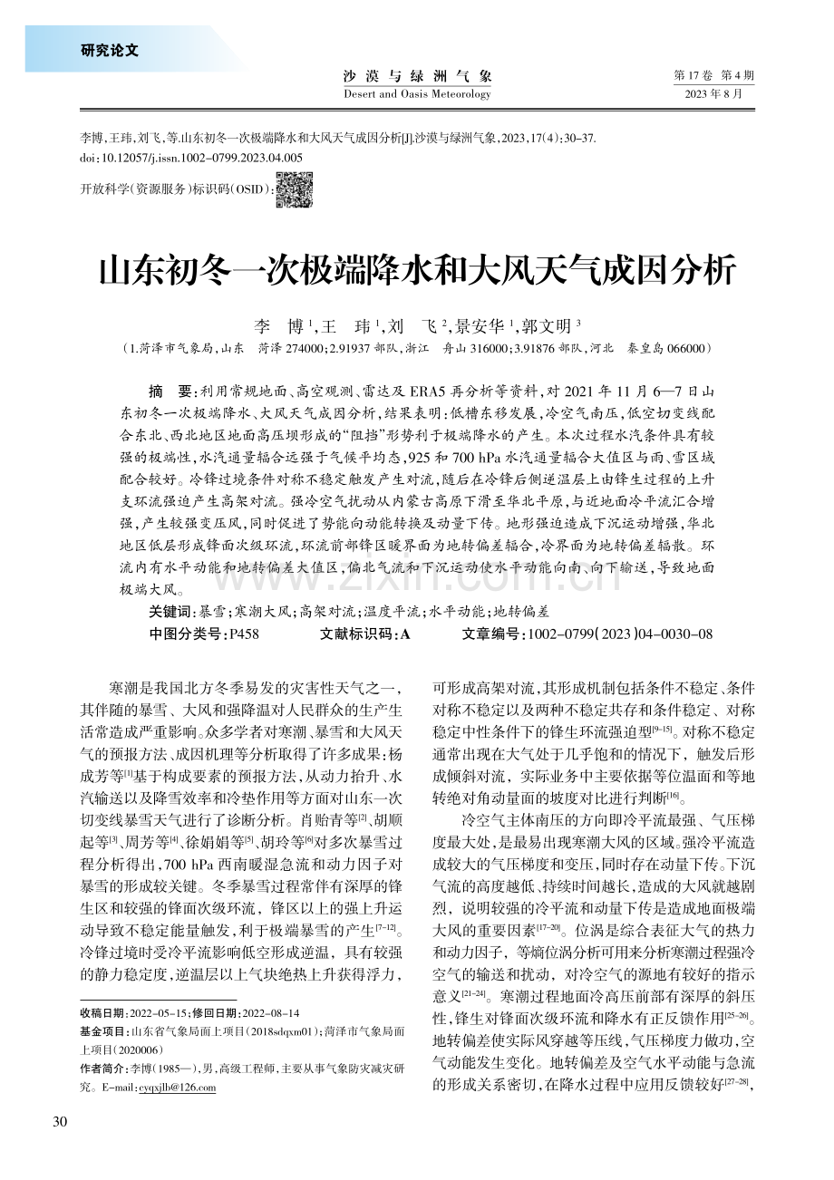 山东初冬一次极端降水和大风天气成因分析.pdf_第1页