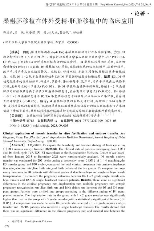 桑椹胚移植在体外受精-胚胎移植中的临床应用.pdf