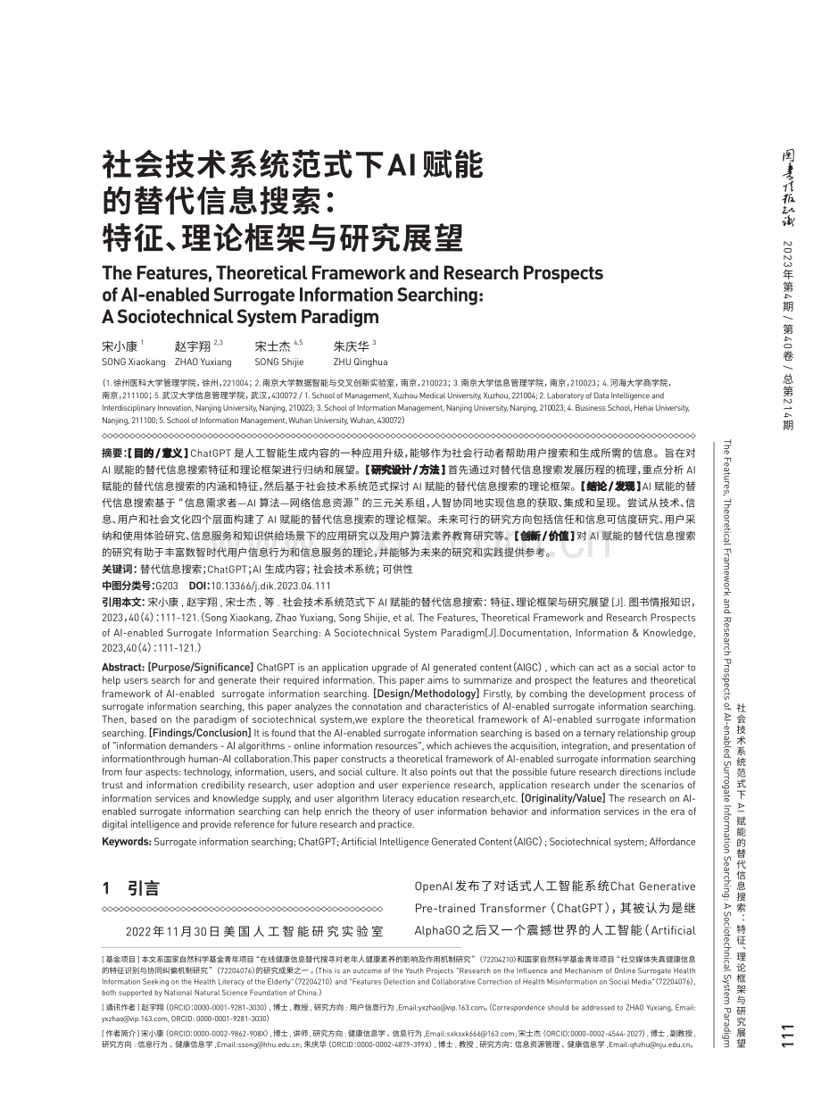 社会技术系统范式下AI赋能的替代信息搜索：特征、理论框架与研究展望.pdf_第1页