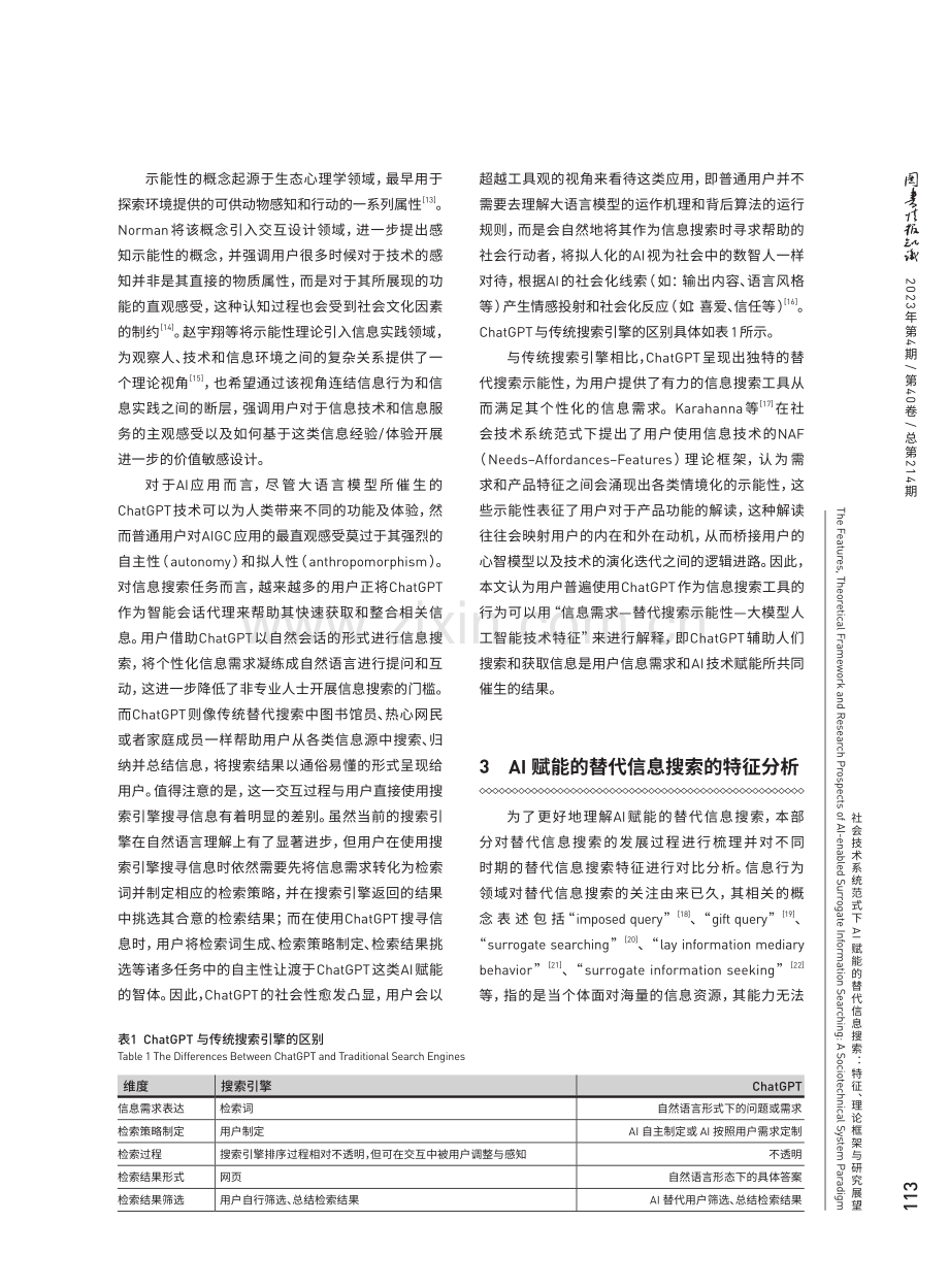 社会技术系统范式下AI赋能的替代信息搜索：特征、理论框架与研究展望.pdf_第3页