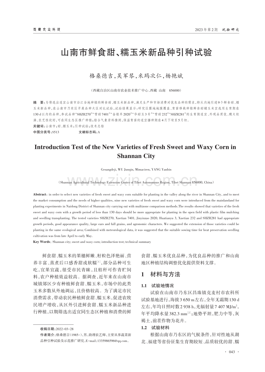 山南市鲜食甜、糯玉米新品种引种试验.pdf_第1页