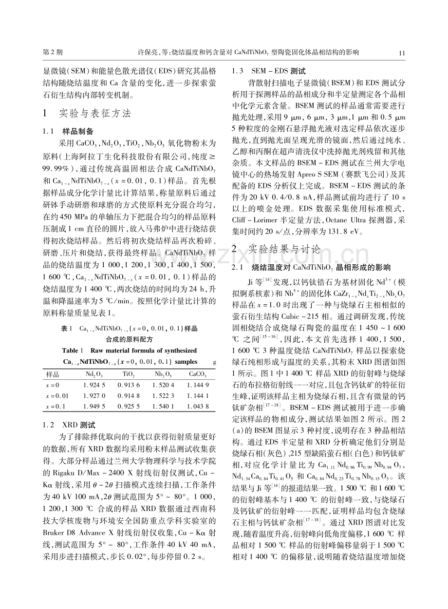 烧结温度和钙含量对CaNdTiNbO7型陶瓷固化体晶相结构的影响.pdf_第3页