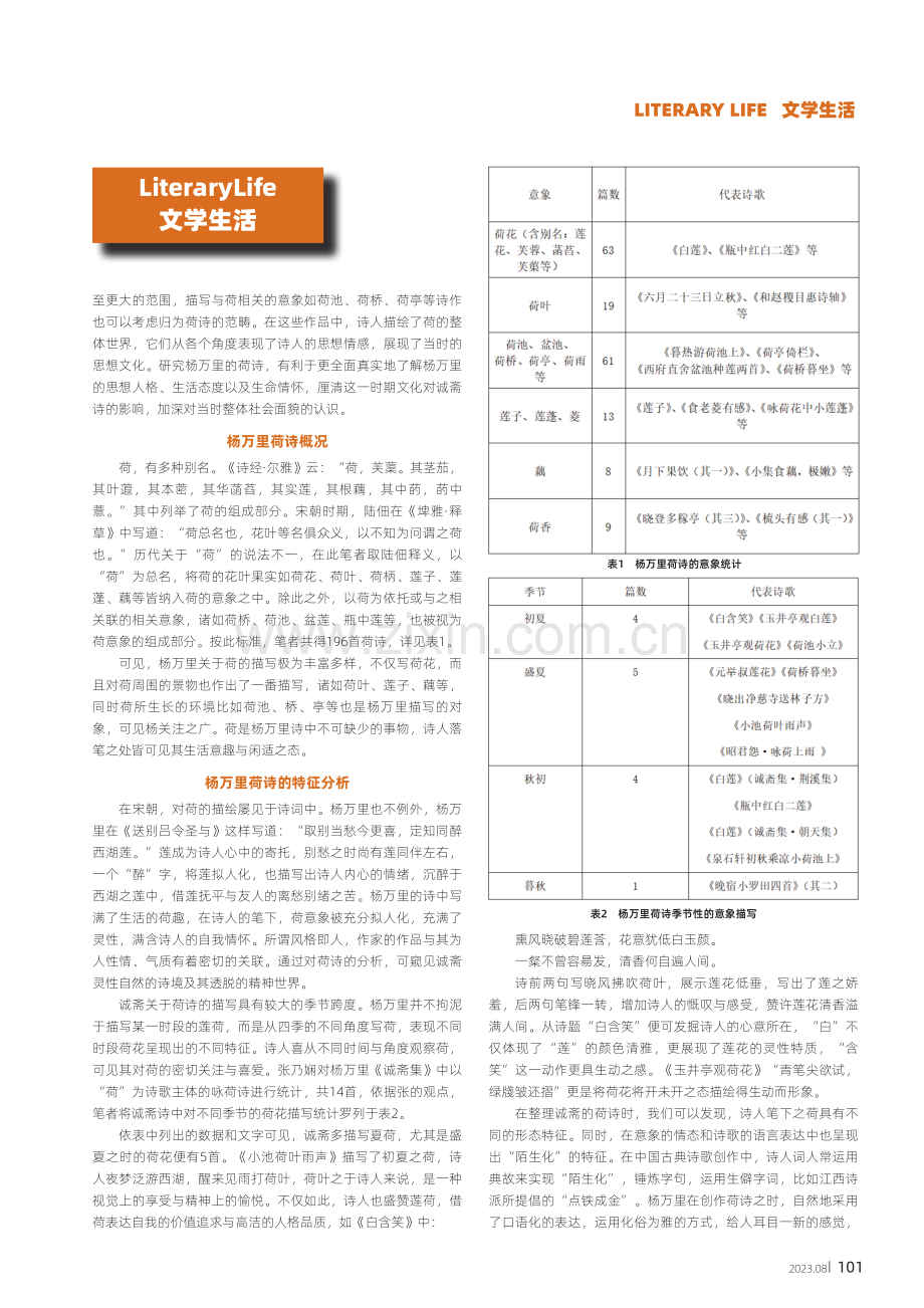 神与物游：杨万里荷诗分析.pdf_第2页