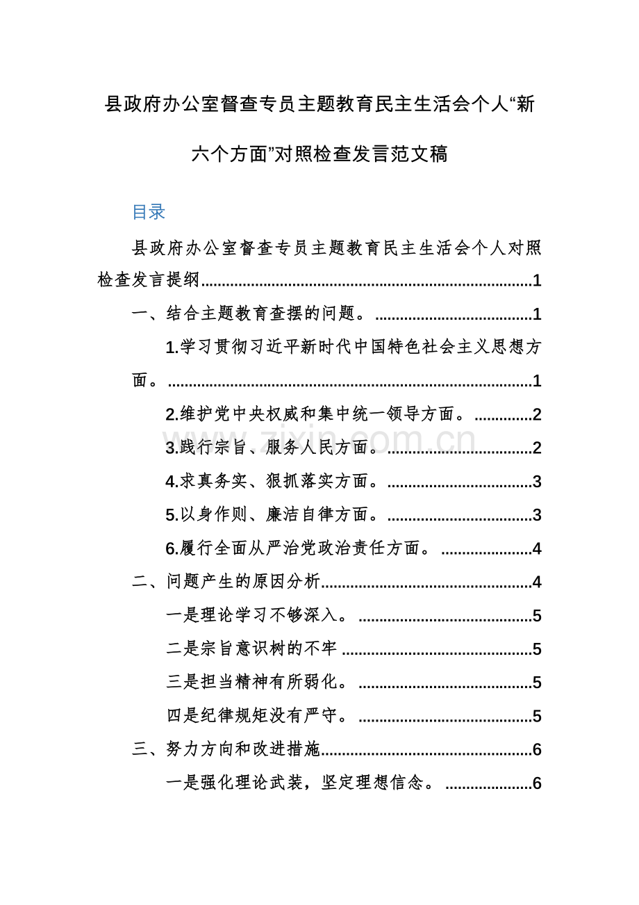 机关办公室督查专员主题教育生活会个人“新六个方面”对照检查发言范文稿.docx_第1页