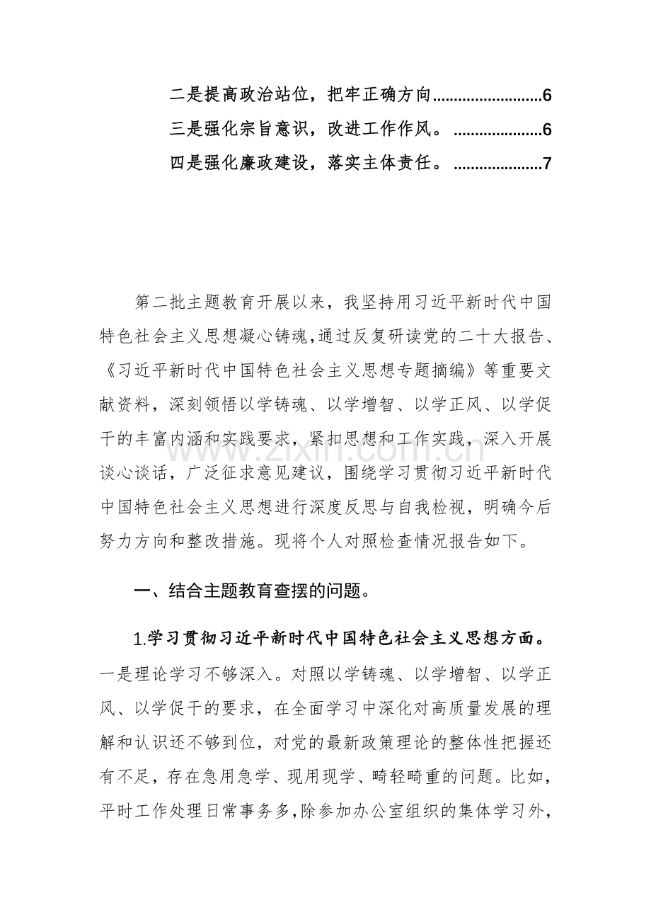 机关办公室督查专员主题教育生活会个人“新六个方面”对照检查发言范文稿.docx_第2页